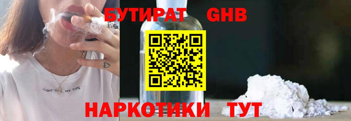 БУТИРАТ бутандиол  Вход с VPN  Каменка 