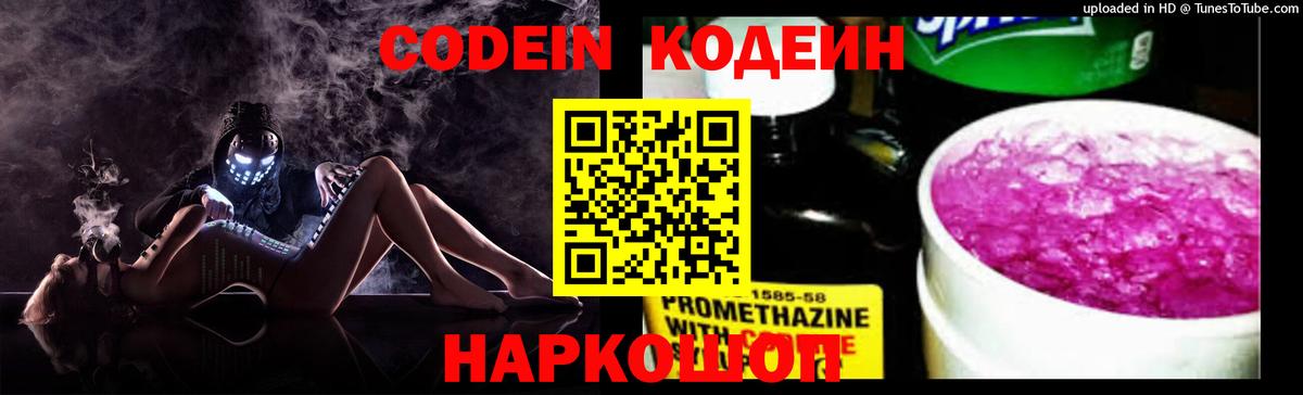 Codein напиток Lean (лин) Каменка