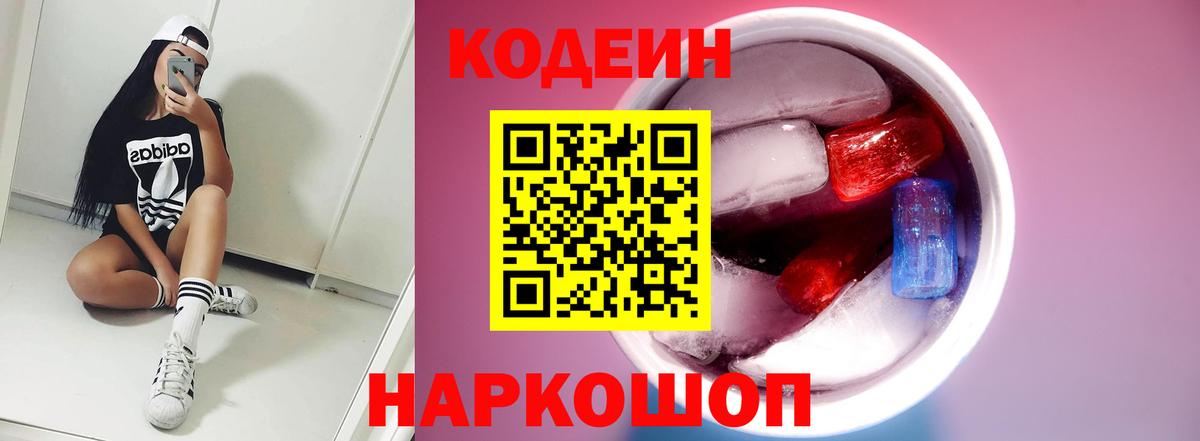 Каменка  Codein напиток Lean (лин)  Вход с VPN 